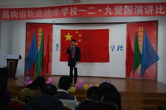 南昌向遠(yuǎn)軌道技術(shù)學(xué)校舉辦“一二•九”愛(ài)國(guó)演講比賽