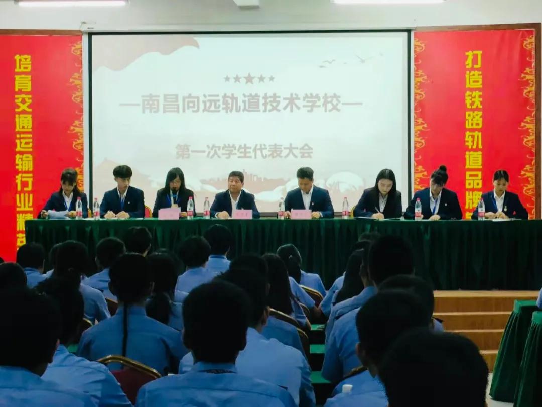 南昌向遠(yuǎn)軌道技術(shù)學(xué)校第一次學(xué)生代表大會(huì)順利召開！