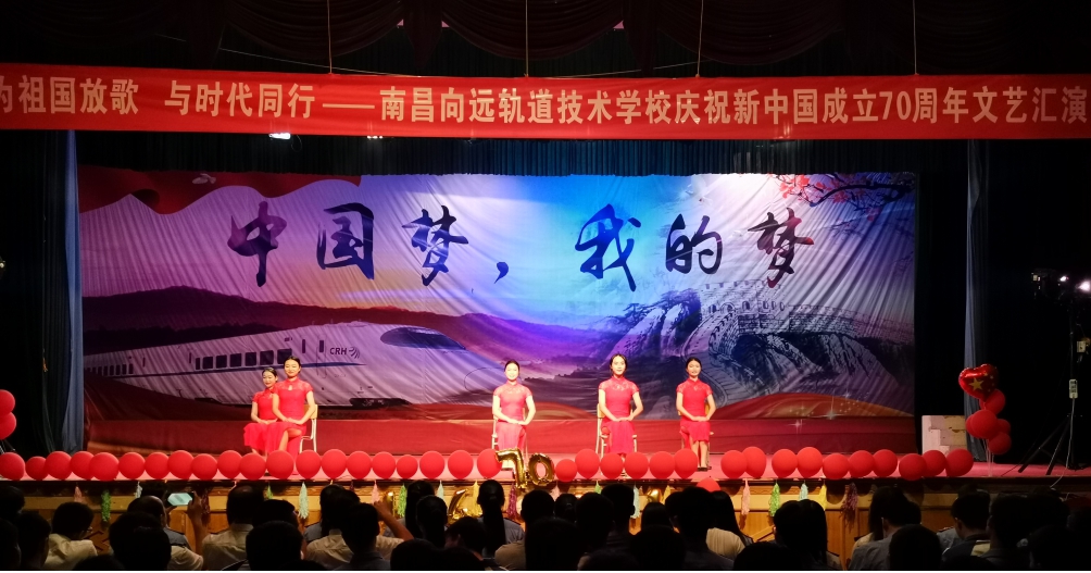 南昌向遠軌道技術(shù)學(xué)校向塘校區(qū)慶祝新中國成立70周年文藝匯演