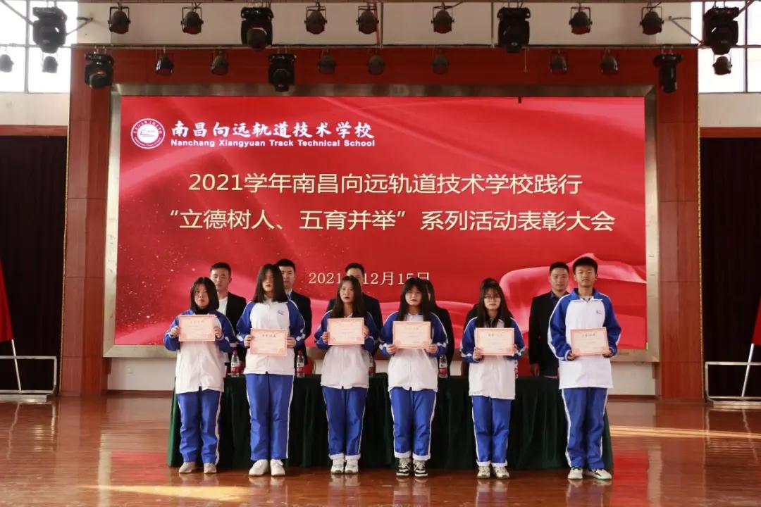 南昌向遠軌道技術學校2021學年“立德樹人、五育并舉”系列活動表彰大會隆重召開