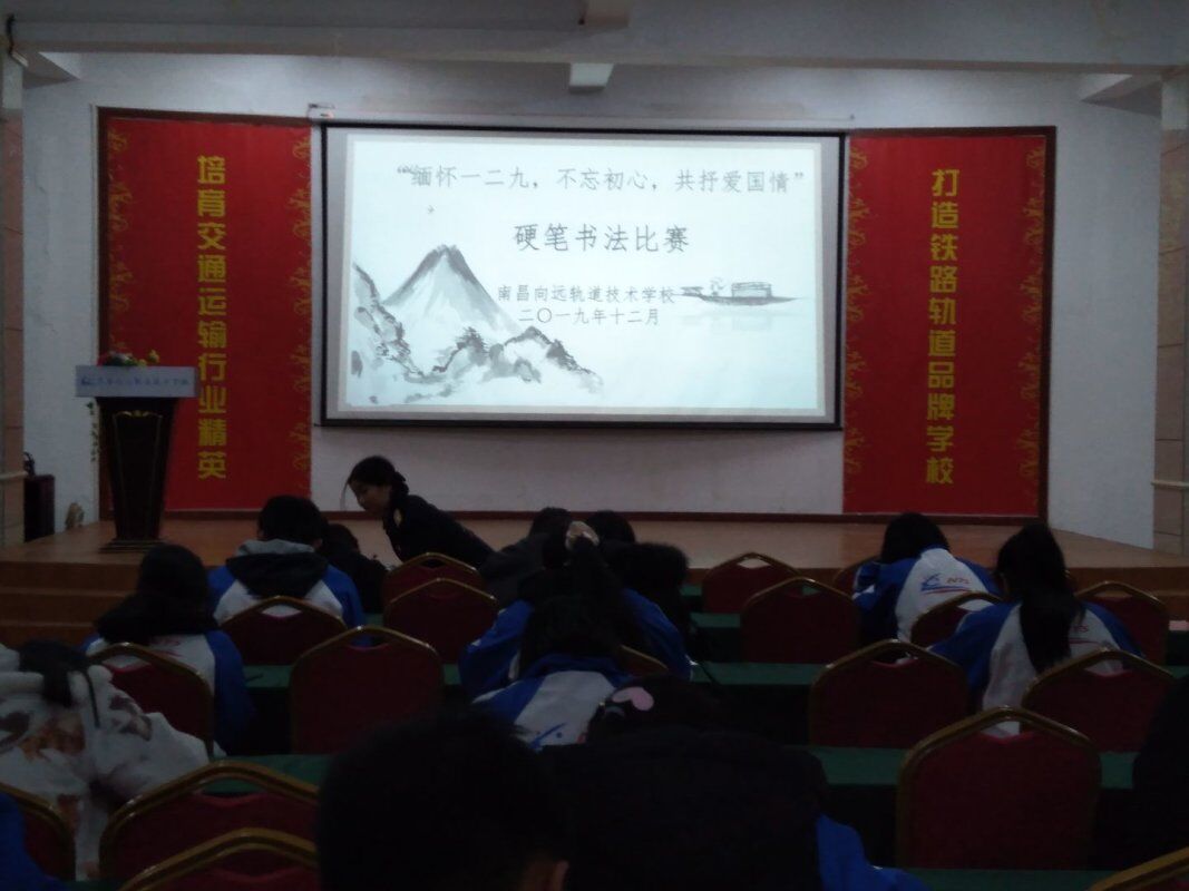 南昌向遠軌道技術(shù)學(xué)校舉行 “緬懷一二九.不忘初心.共抒愛國情” 硬筆書法比賽