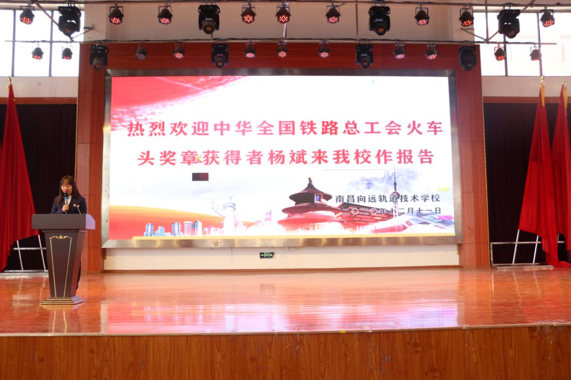 熱烈歡迎中華全國(guó)鐵路總工會(huì)“火車(chē)頭獎(jiǎng)?wù)?rdquo;獲得者楊斌來(lái)南昌向遠(yuǎn)軌道技術(shù)學(xué)校作報(bào)告