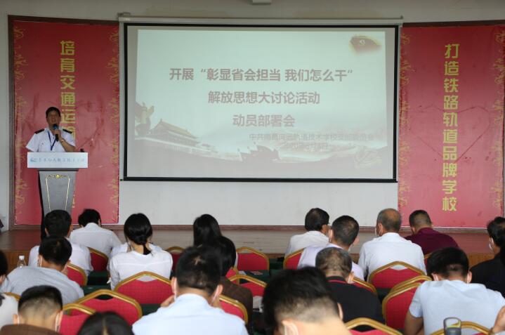 南昌向遠軌道技術(shù)學(xué)校召開《江西省職業(yè)教育改革實施方案》學(xué)習(xí)會暨《彰顯省會擔(dān)當(dāng) 我們怎么干》解放思想大討論活動動員大會