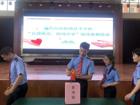 “愛心助殘,溫暖校園”南昌向遠(yuǎn)軌道技術(shù)學(xué)校開展助殘捐贈活動