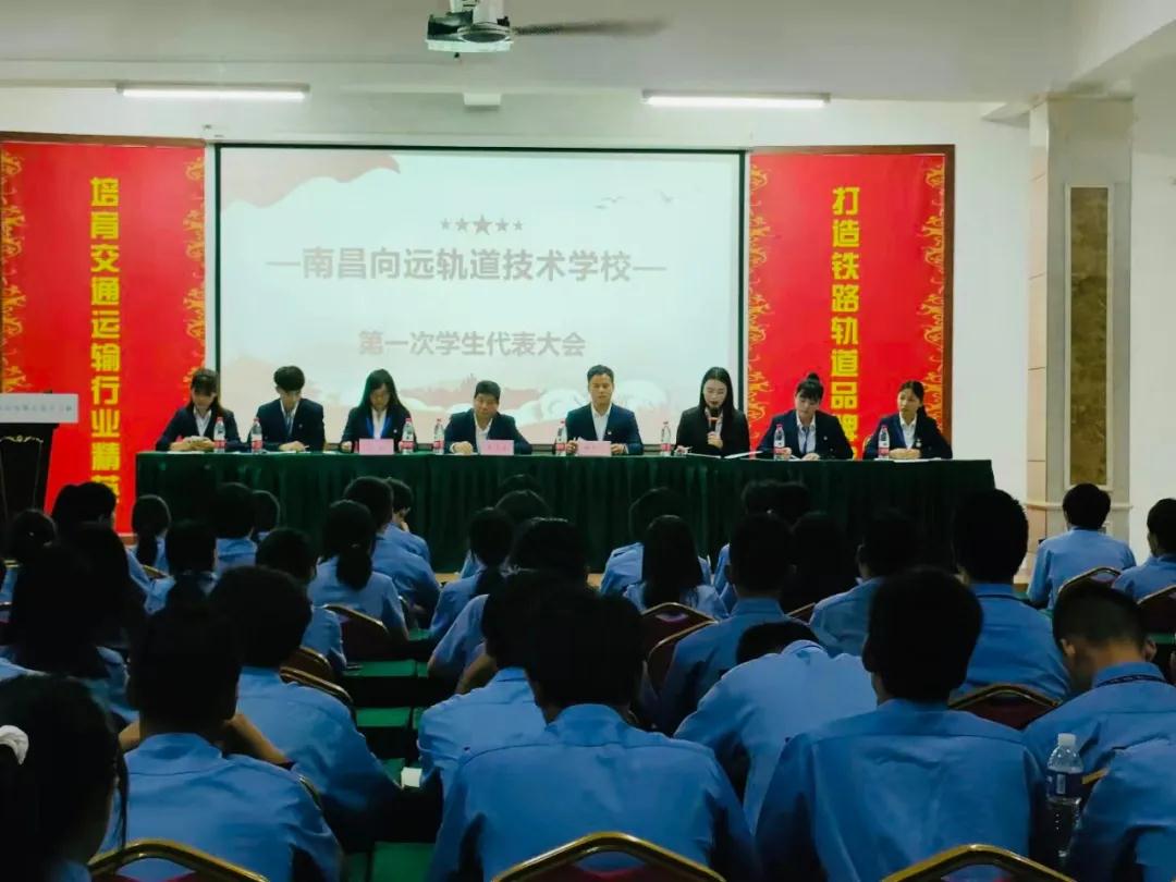 南昌向遠(yuǎn)軌道技術(shù)學(xué)校第一次學(xué)生代表大會(huì)順利召開！