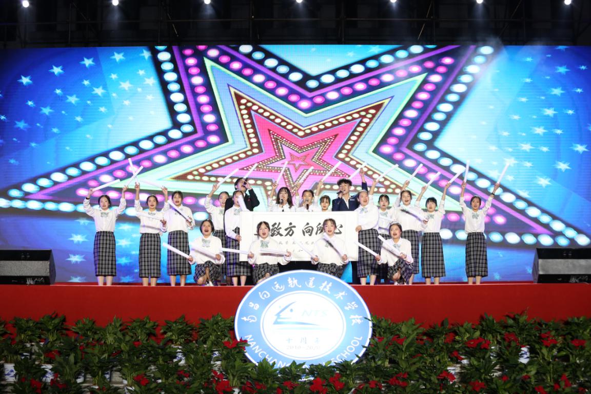 不忘初心砥礪行,同心共筑強校夢—南昌向遠軌道技術(shù)學(xué)校舉辦十周年慶典活動