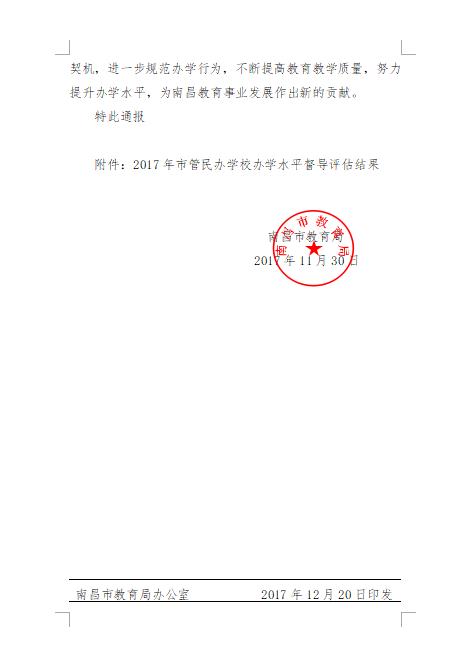 南昌向遠(yuǎn)軌道技術(shù)學(xué)校在2017年度辦學(xué)水平督導(dǎo)評估中被評為“優(yōu)秀等級學(xué)校”