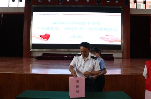 “愛心助殘,溫暖校園”南昌向遠(yuǎn)軌道技術(shù)學(xué)校開展助殘捐贈活動