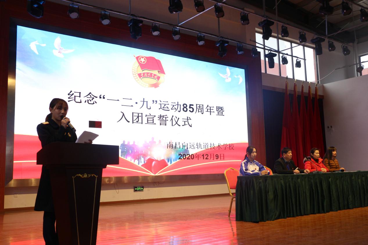 南昌向遠(yuǎn)軌道技術(shù)學(xué)校開展紀(jì)念“一二·九”運(yùn)動(dòng)85周年活動(dòng)暨2020年下半年新團(tuán)員入團(tuán)宣誓儀式