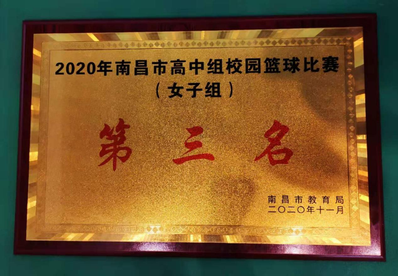 南昌向遠鐵路學(xué)校榮獲2020年南昌市高中組校園籃球比賽第三名
