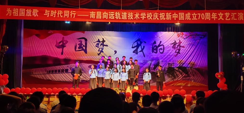 南昌向遠軌道技術(shù)學(xué)校向塘校區(qū)慶祝新中國成立70周年文藝匯演