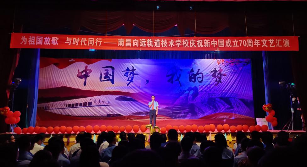 南昌向遠軌道技術(shù)學(xué)校向塘校區(qū)慶祝新中國成立70周年文藝匯演