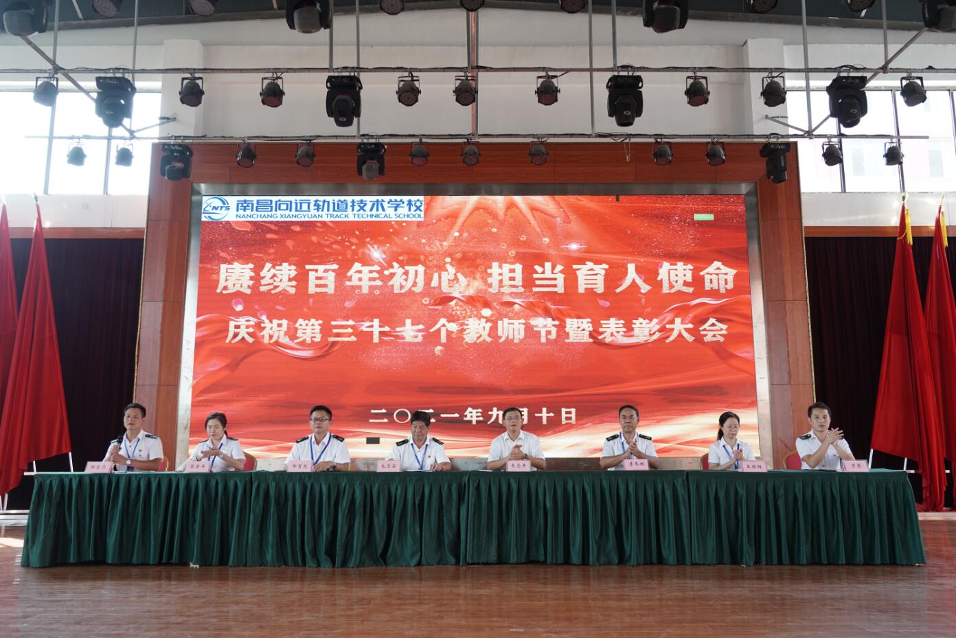 賡續(xù)百年初心，擔(dān)當(dāng)育人使命—南昌向遠(yuǎn)軌道技術(shù)學(xué)校隆重召開(kāi)2021年教師節(jié)表彰大會(huì)
