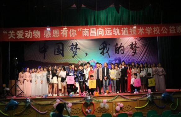 南昌向遠(yuǎn)軌道技術(shù)學(xué)校“關(guān)愛動物，感恩有你”公益晚會