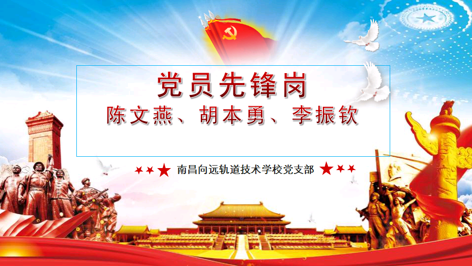 一名黨員一面旗‖立足向遠(yuǎn)軌道學(xué)校崗位，讓黨徽熠熠生輝