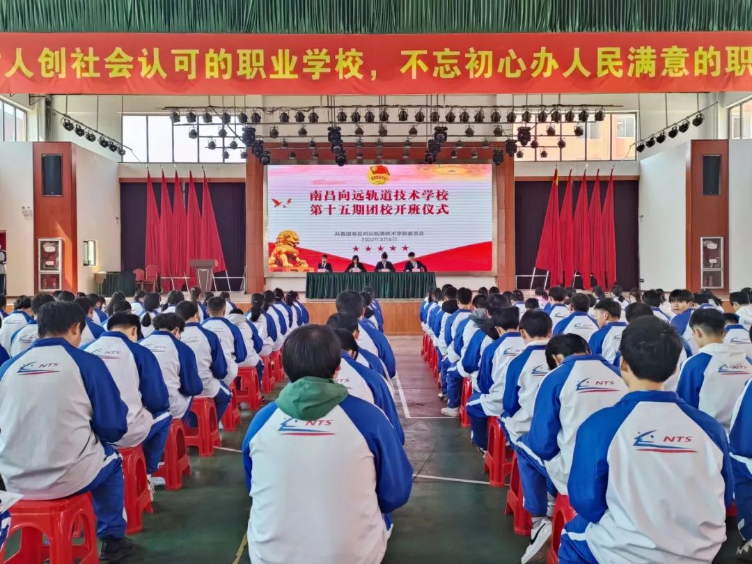 南昌向遠軌道技術(shù)學(xué)校舉行第十五期團校開班儀式