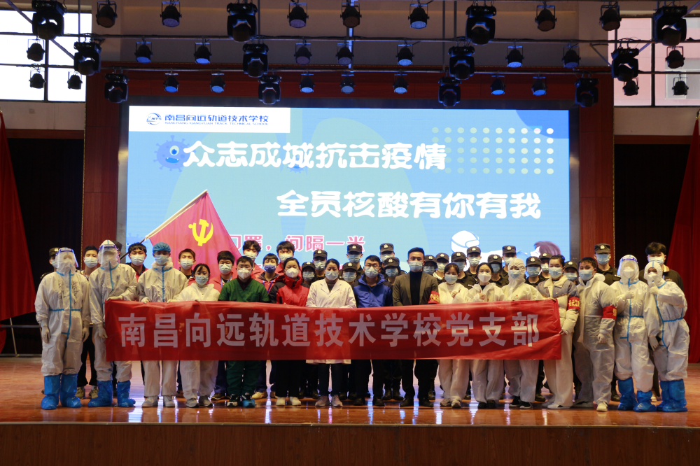 南昌向遠(yuǎn)軌道技術(shù)學(xué)校黨員志愿服務(wù)先鋒隊(duì)積極投身全員第三輪核酸檢測(cè)工作