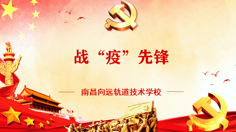 【戰(zhàn)“疫”篇】|南昌向遠(yuǎn)軌道技術(shù)學(xué)校戰(zhàn)“疫”先鋒系列報道(一)