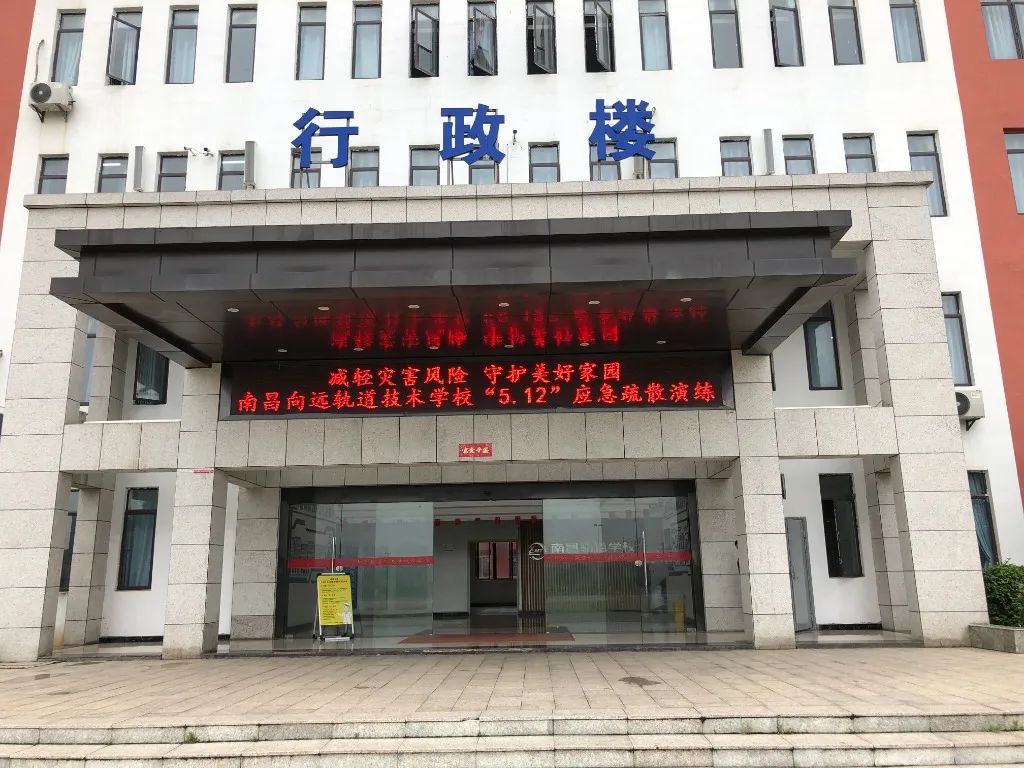 南昌向遠軌道技術學校開展應急疏散演練活動
