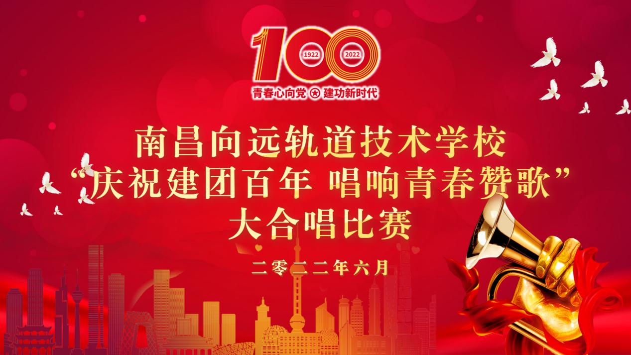 南昌向遠(yuǎn)軌道技術(shù)學(xué)校開(kāi)展“慶祝建團(tuán)百年，唱響青春贊歌”大合唱比賽