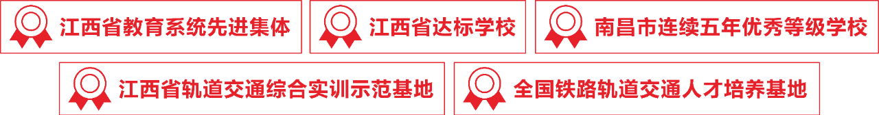 學(xué)鐵路軌道交通專業(yè) 選南昌向遠軌道技術(shù)學(xué)校
