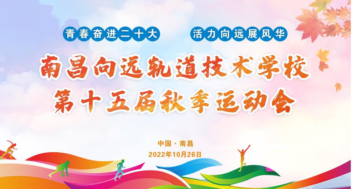 南昌向遠(yuǎn)軌道技術(shù)學(xué)校第十五屆運(yùn)動會盛大開幕