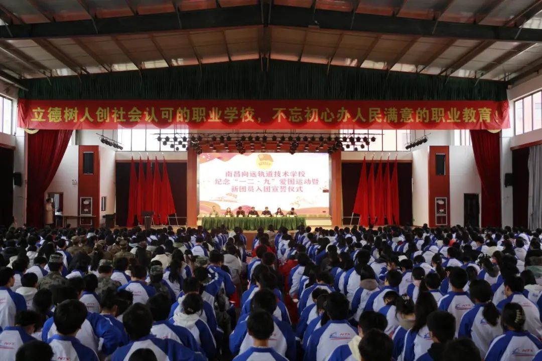 南昌向遠軌道技術學校紀念“一二·九”愛國運動暨新團員入團宣誓儀式