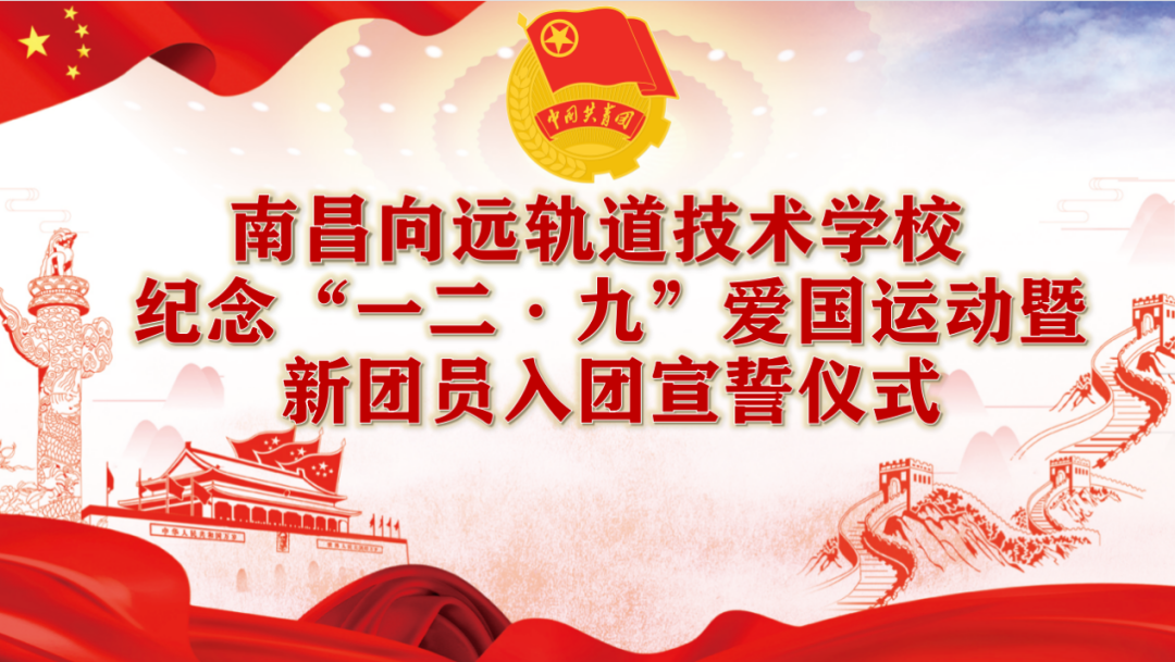 南昌向遠軌道技術學校紀念“一二·九”愛國運動暨新團員入團宣誓儀式