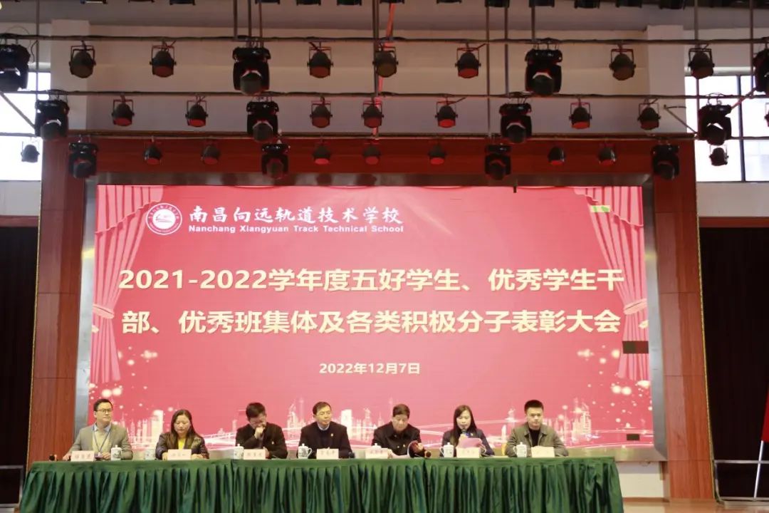 南昌向遠(yuǎn)軌道技術(shù)學(xué)校舉行2021-2022學(xué)度五好學(xué)生、優(yōu)秀學(xué)生干部、優(yōu)秀班集體及各類(lèi)積極分子表彰大會(huì)