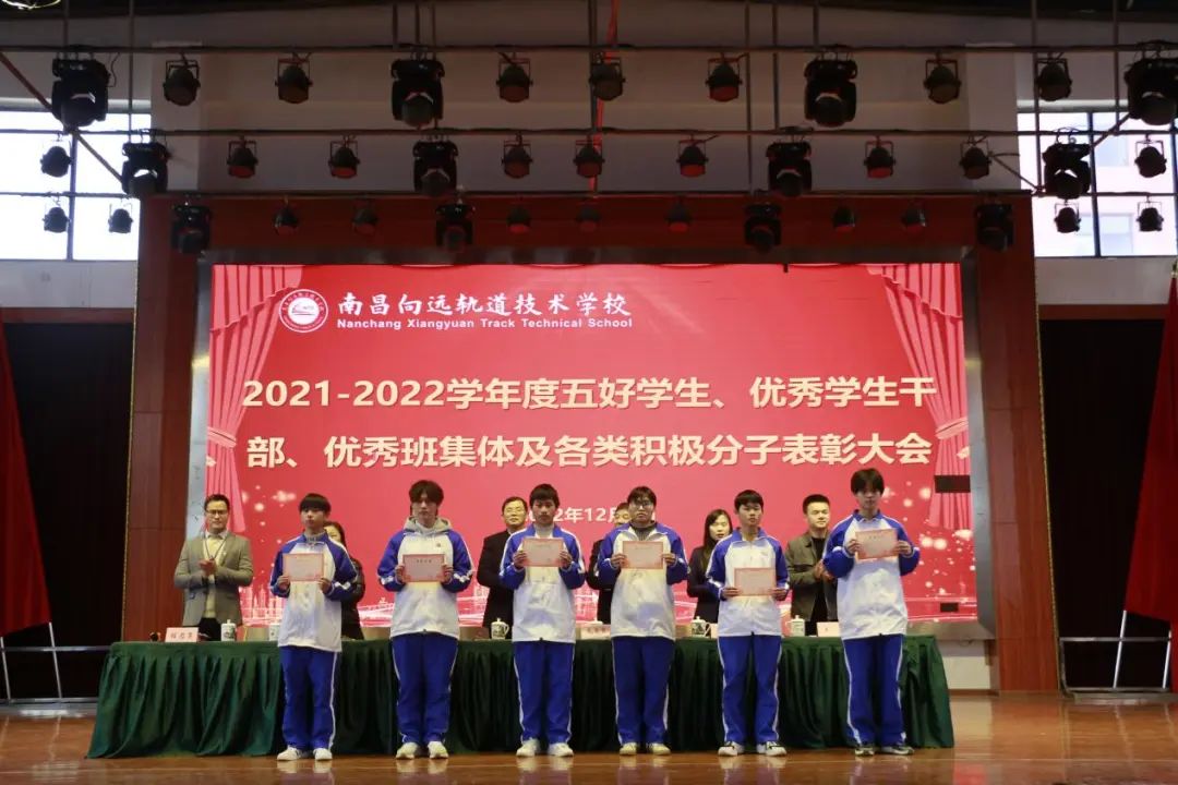 南昌向遠(yuǎn)軌道技術(shù)學(xué)校舉行2021-2022學(xué)度五好學(xué)生、優(yōu)秀學(xué)生干部、優(yōu)秀班集體及各類(lèi)積極分子表彰大會(huì)