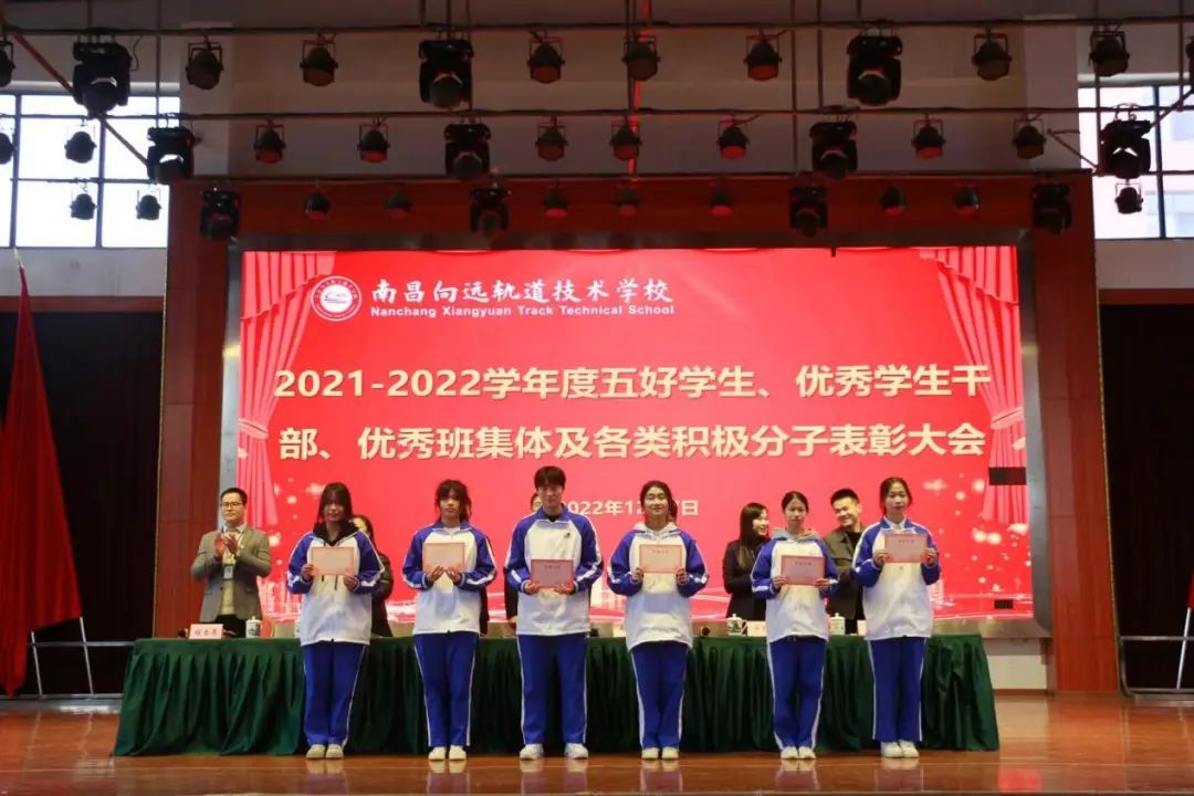 南昌向遠(yuǎn)軌道技術(shù)學(xué)校舉行2021-2022學(xué)度五好學(xué)生、優(yōu)秀學(xué)生干部、優(yōu)秀班集體及各類(lèi)積極分子表彰大會(huì)