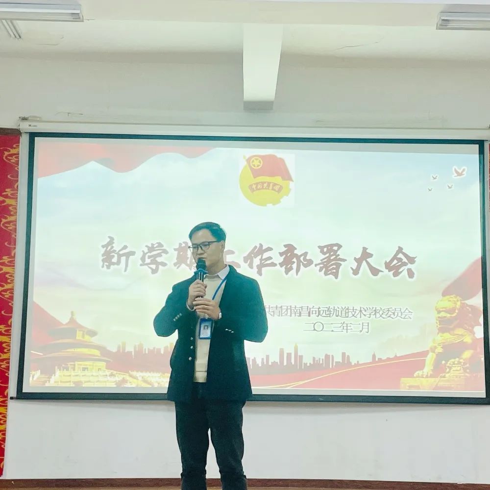 南昌向遠軌道技術(shù)學校團委召開2022年度工作述職會暨2023年新學期工作部署大會