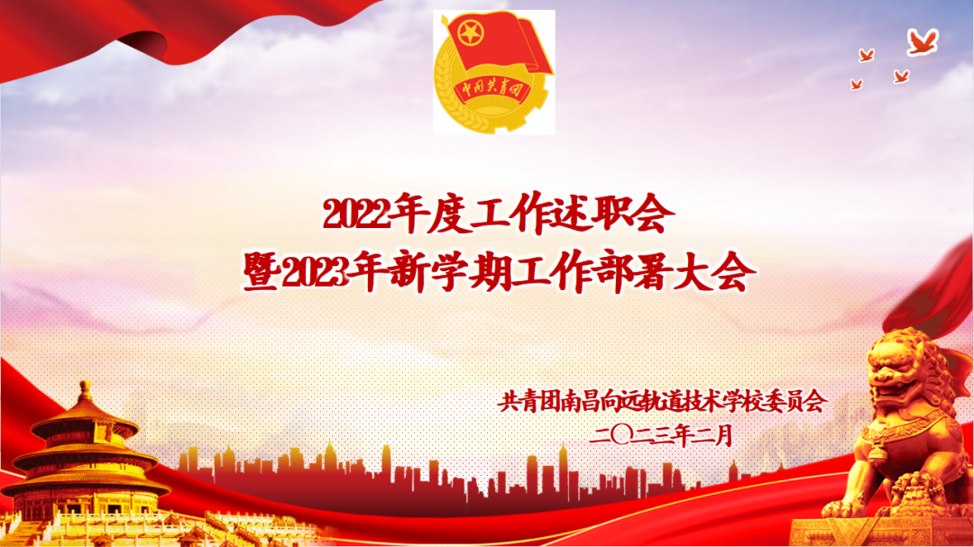 南昌向遠軌道技術(shù)學校團委召開2022年度工作述職會暨2023年新學期工作部署大會