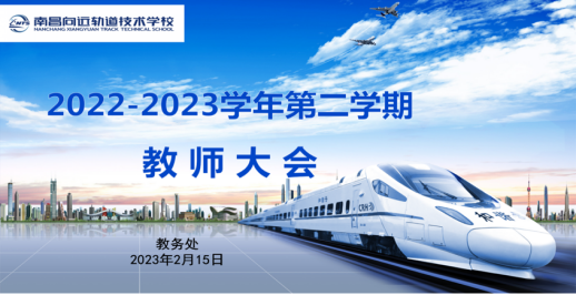 南昌向遠軌道技術學校召開2023年新學期全體教師大會