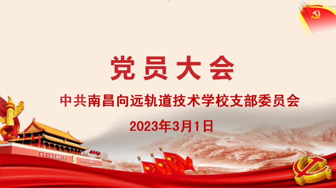 南昌向遠軌道技術學校召開黨員大會