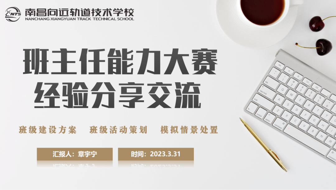 南昌向遠軌道技術(shù)學校名班主任工作室召開班主任能力大賽經(jīng)驗分享交流會