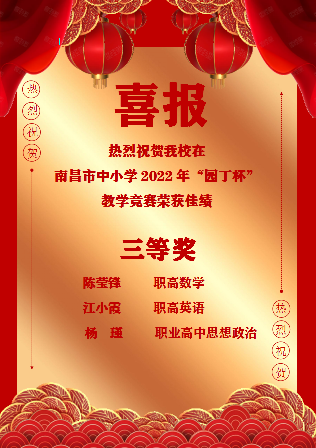 南昌向遠軌道技術(shù)學(xué)校教師在南昌市中小學(xué)2022年“園丁杯”教學(xué)競賽中榮獲佳績