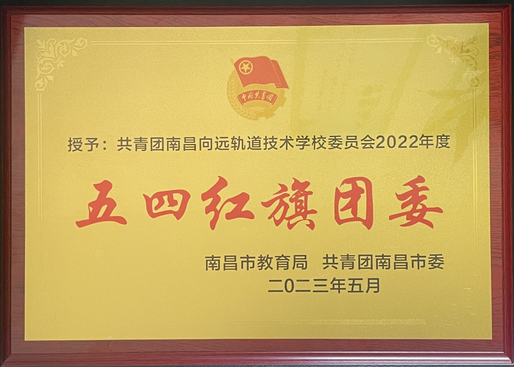 南昌向遠軌道技術(shù)學(xué)校這些團體、個人榜上有名
