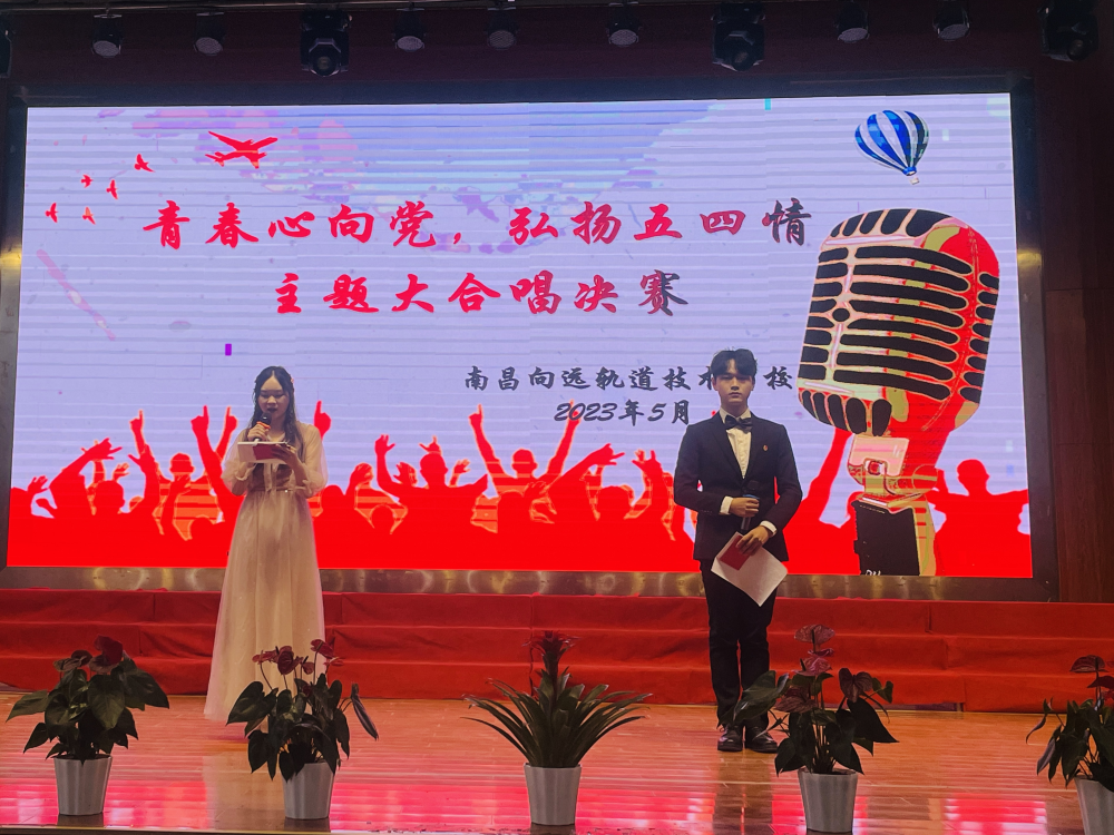 南昌向遠軌道技術學校第五屆校園文化節(jié)系列活動之“青春心向黨，弘揚五四情”大合唱比賽