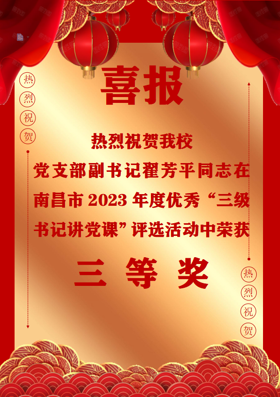 南昌向遠(yuǎn)軌道技術(shù)學(xué)校黨支部副書記翟芳平同志在南昌市2023年度優(yōu)秀“三級書記講黨課”評選活動(dòng)中榮獲三等獎(jiǎng)