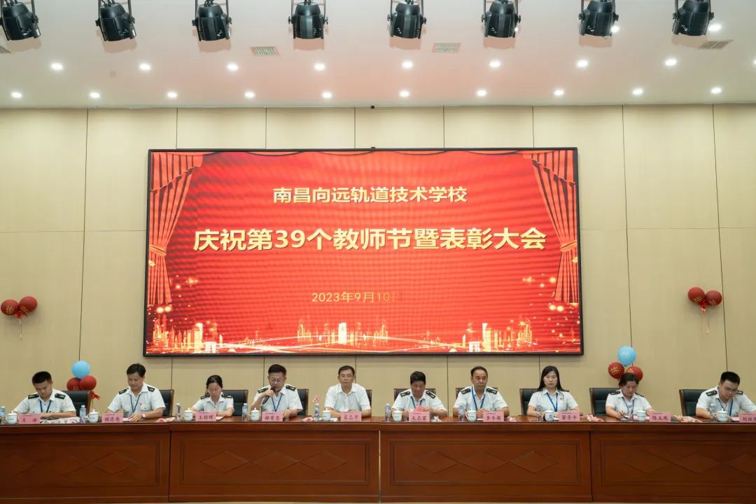 南昌向遠(yuǎn)軌道技術(shù)學(xué)校召開慶祝第39個(gè)教師節(jié)暨表彰大會(huì)