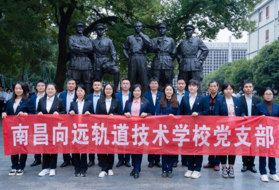 南昌向遠軌道技術(shù)學校黨支部開展10月主題黨日活動