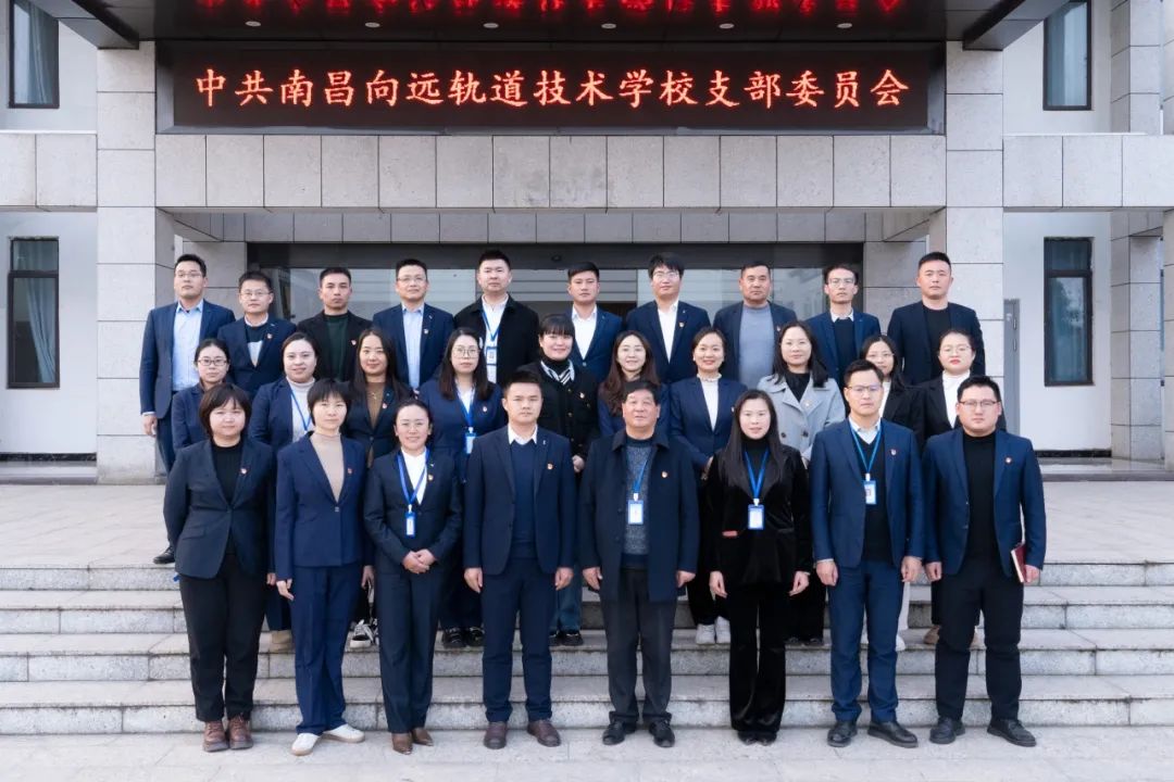 南昌向遠(yuǎn)軌道技術(shù)學(xué)校黨支部召開(kāi)2023年度主題教育專題組織生活會(huì)和開(kāi)展民主評(píng)議黨員