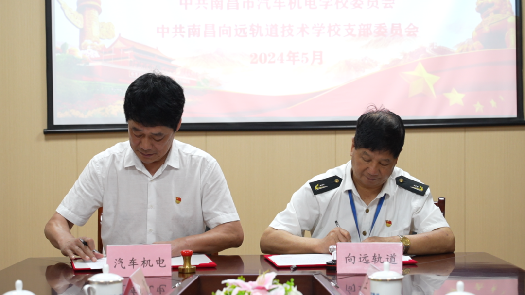 【黨建引領(lǐng)】中共南昌向遠(yuǎn)軌道技術(shù)學(xué)校支部委員會和中共南昌市汽車機(jī)電學(xué)校委員會舉行黨建共建簽約儀式
