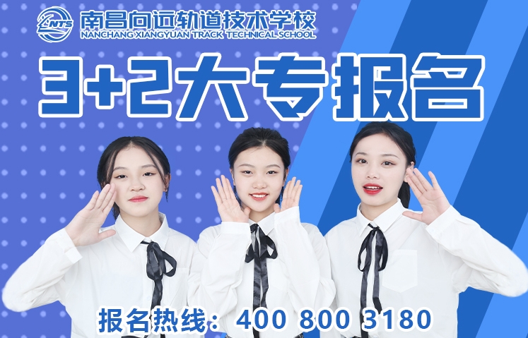 南昌向遠軌道技術學校3+2大專班報名中——名額有限  額滿即止！