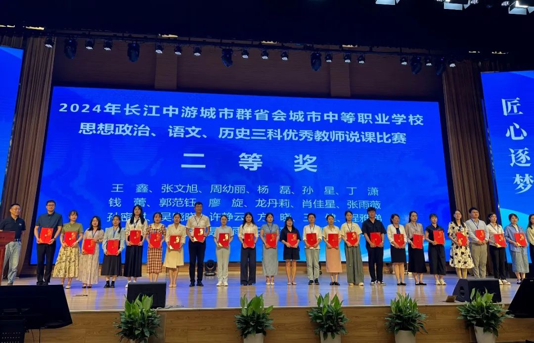 南昌向遠軌道技術(shù)學(xué)校在2024年長江中游城市群省會城市中等職業(yè)學(xué)校思想政治、語文、歷史三科說課比賽中斬獲佳績