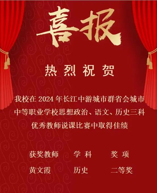 南昌向遠軌道技術(shù)學(xué)校在2024年長江中游城市群省會城市中等職業(yè)學(xué)校思想政治、語文、歷史三科說課比賽中斬獲佳績