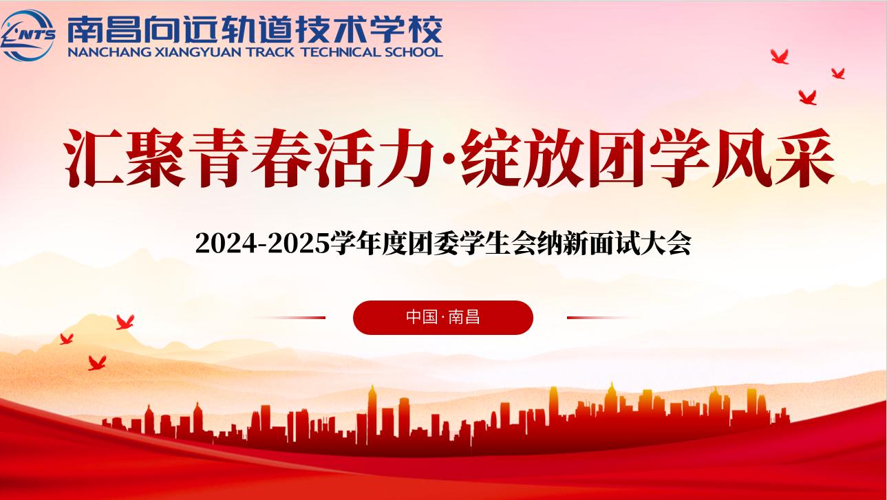 匯聚青春活力 綻放團(tuán)學(xué)風(fēng)采—南昌向遠(yuǎn)軌道技術(shù)學(xué)校團(tuán)委、學(xué)生會換屆納新圓滿落幕