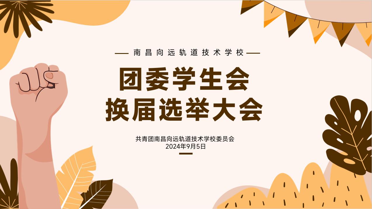 匯聚青春活力 綻放團(tuán)學(xué)風(fēng)采—南昌向遠(yuǎn)軌道技術(shù)學(xué)校團(tuán)委、學(xué)生會換屆納新圓滿落幕