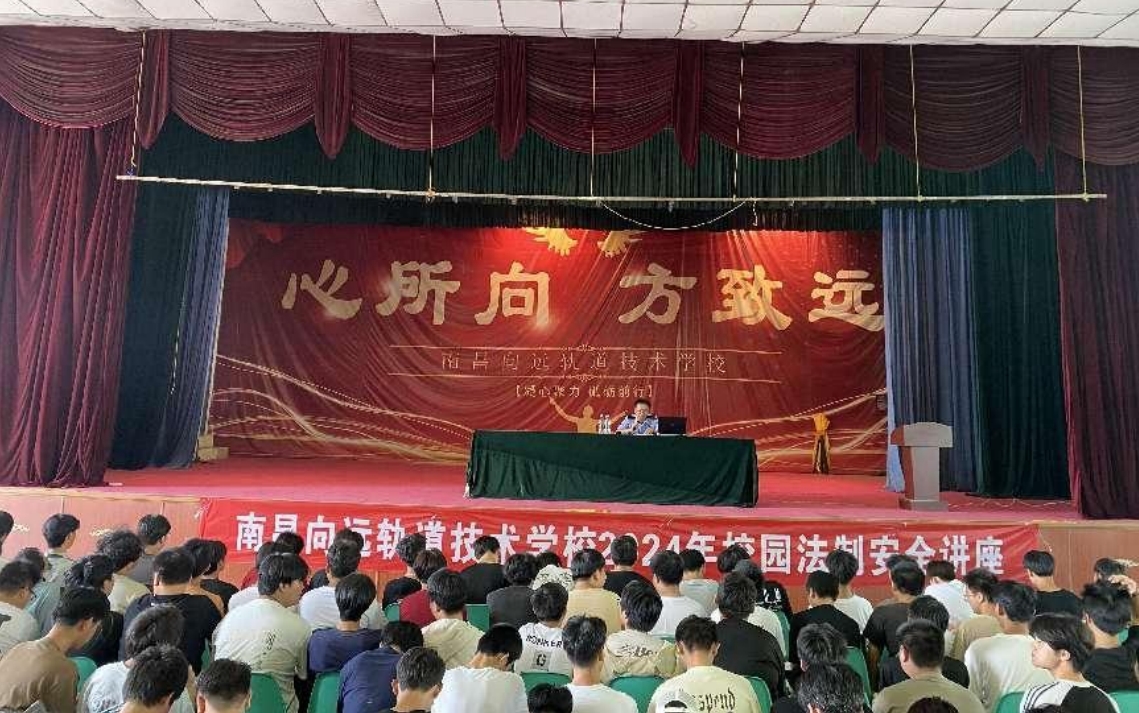 南昌向遠軌道技術(shù)學校向塘校區(qū)成功舉辦法制教育專題講座
